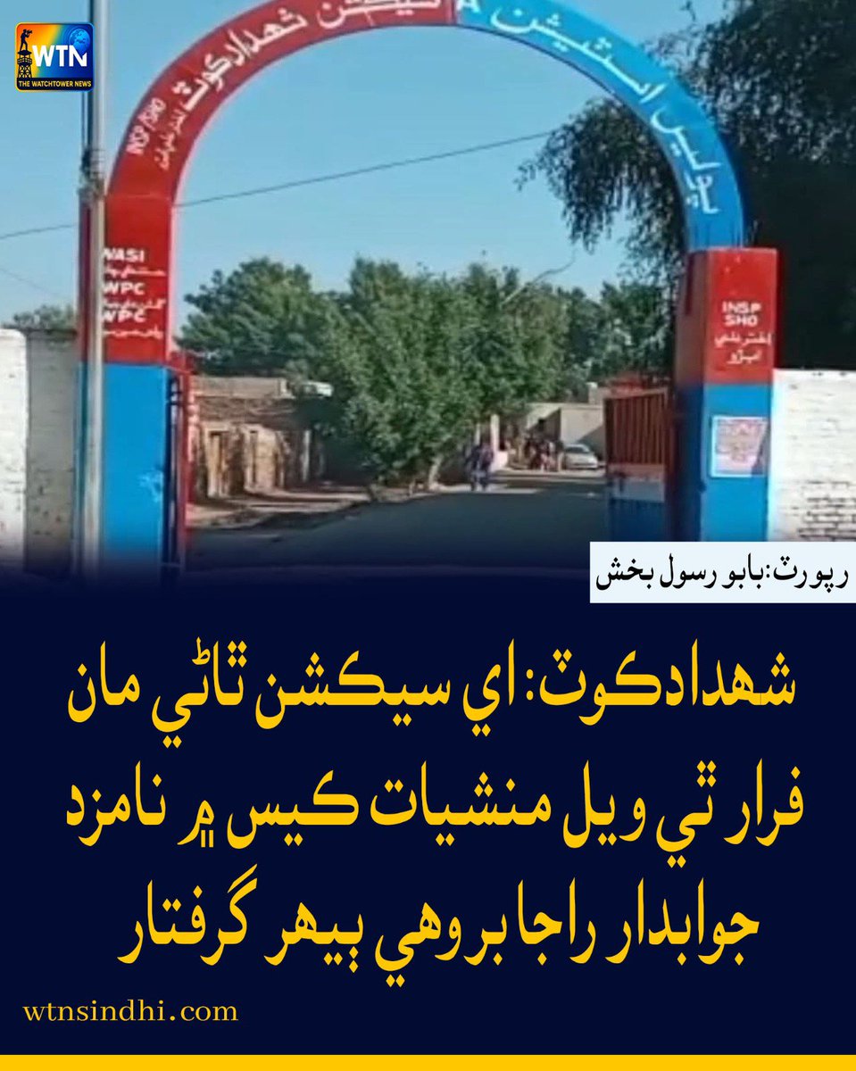 WTNSindhi's tweet photo. شھدادڪوٽ: اي سيڪشن ٿاڻي مان فرار ٿي ويل منشيات ڪيس ۾ نامزد جوابدار راجا بروھي ٻيھر گرفتار
#Shahdadkot #SectionPoliceStation #RajaBrohi #DrugCase #DrugSuspect #SuspectArrested #PoliceAction #SindhPolice #ShahdadkotNews #SindhNews #PakistanNews #BreakingNews #WTNNews #WTNSindhi https://t.co/jkMXgwQtDn