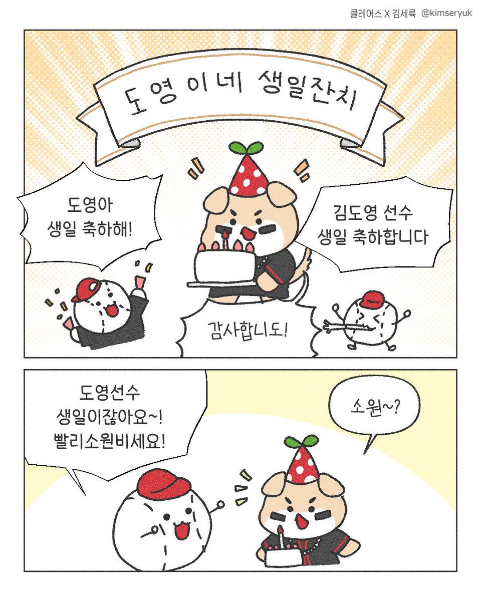 kimseryuk's tweet photo. #광고 그거알아...? 

🎂도영이네 생일잔치가 열린대🎂 https://t.co/1OmJItFPsr