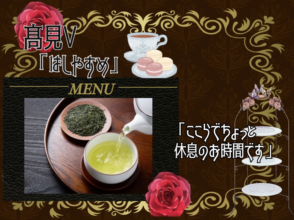 kbc_jmb's tweet photo. 🗡️番発まであと2日🫖
今回紹介するおもてなしは「髙見V」です！🍵

少しだけ休憩いたしましょう。皆様がリラックスできるひとときをお届けするために、私が一肌脱がせていただきます。（By タカノ）

#ご注文はKBCですか https://t.co/WU2s8W3wYf