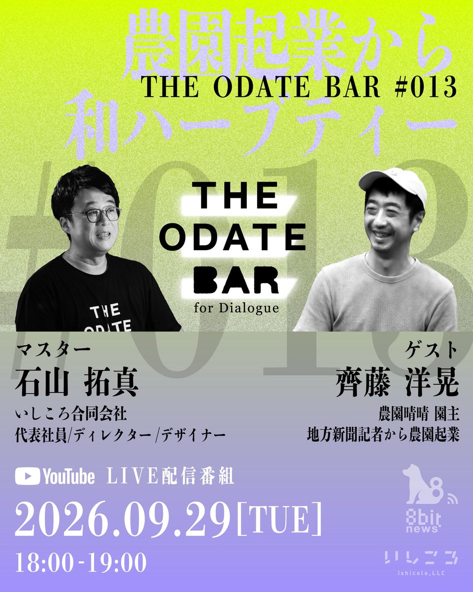 ishi_ishicolo's tweet photo. THE ODATE BAR #013
農園起業から和ハーブティー【ゲスト：齊藤 洋晃／農園晴晴 園主】
2026.09.29[TUE]18:00-19:00
https://t.co/l7meFr5kIm

地方新聞記者から農業法人勤務を経て農園を起業‼️
#THEODATEBAR
#いしころ合同会社
#新規就農
#農園晴晴
#大館市 https://t.co/2Ozh5gFKFR