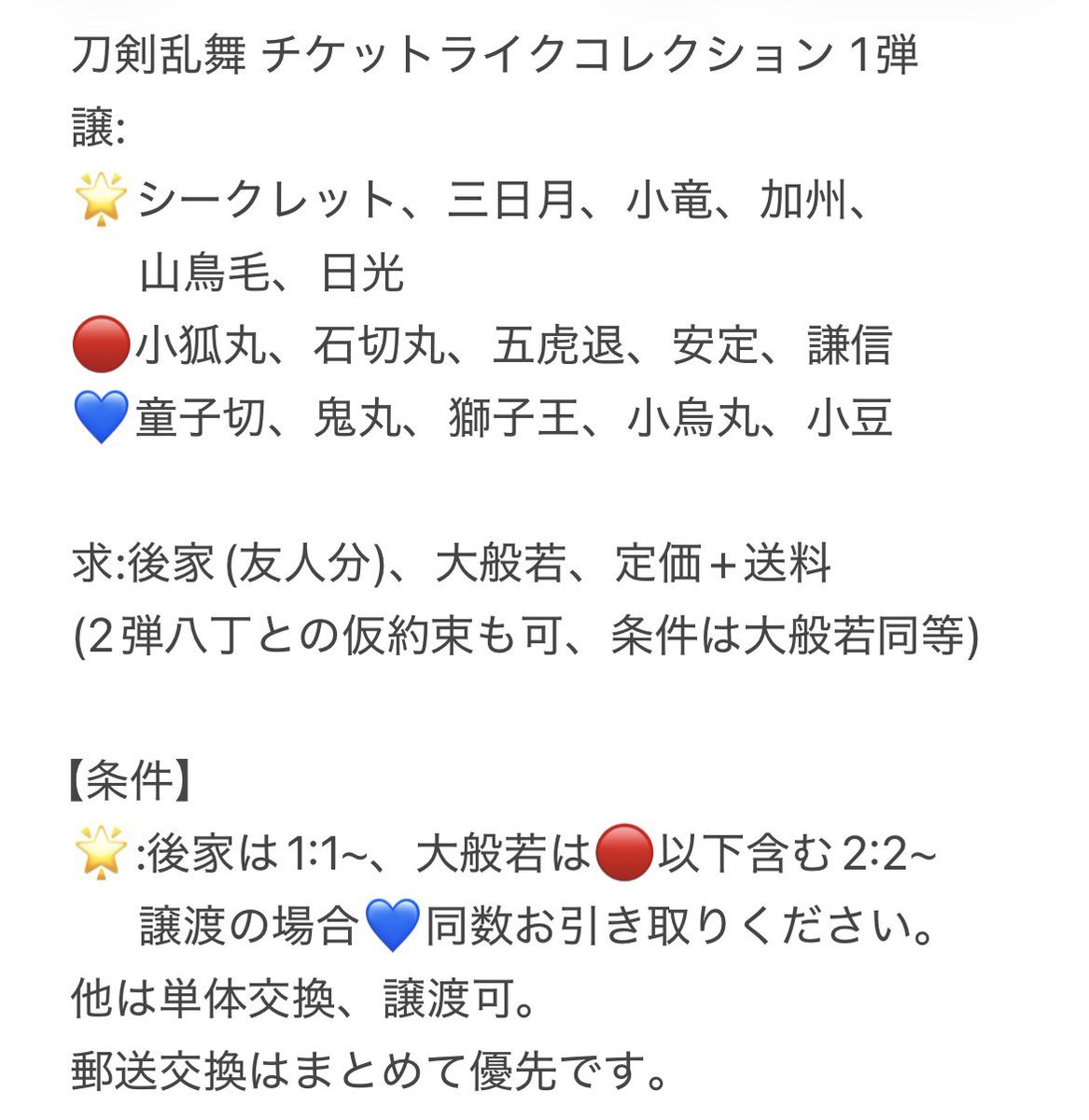 8_a_o_i_8's tweet photo. 【交換・譲渡】刀剣乱舞 チケットライクコレクション 1弾
譲: シークレット、三日月、小竜、加州、山鳥毛、日光、小狐丸、石切丸、五虎退、安定、謙信、童子切、鬼丸、獅子王、小烏丸、小豆
求:後家、大般若、(2弾八丁)、定価+送料

条件4枚目
郵送>都内手渡し(所用で日程提示が先になる可能性あり) https://t.co/sVx4opq2Zo