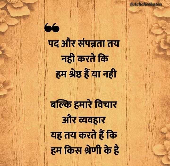 Achchheebaaten's tweet photo. पद और संपन्नता तय नही करते कि हम श्रेष्ठ हैं या नही बल्कि हमारे विचार और व्यवहार यह तय करते हैं कि हम किस श्रेणी के है..!

#achcheebaten https://t.co/8BExAxpbOI