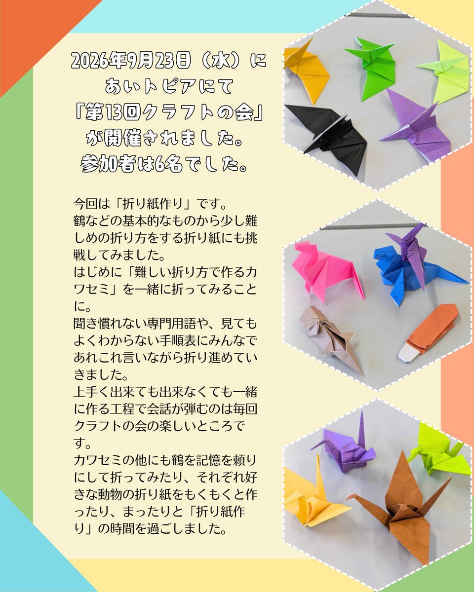NPOimakara's tweet photo. こんにちは！NPO法人いまからです。
今回は2026年9月23日(水)にあいトピアにて開催されました「第13回クラフトの会」の様子をお届けします☺️

#豊橋 #豊橋市 #居場所 #ひきこもり #生きづらさ #サードプレイス #孤立支援 #折り紙 https://t.co/sVV9HzsNnb