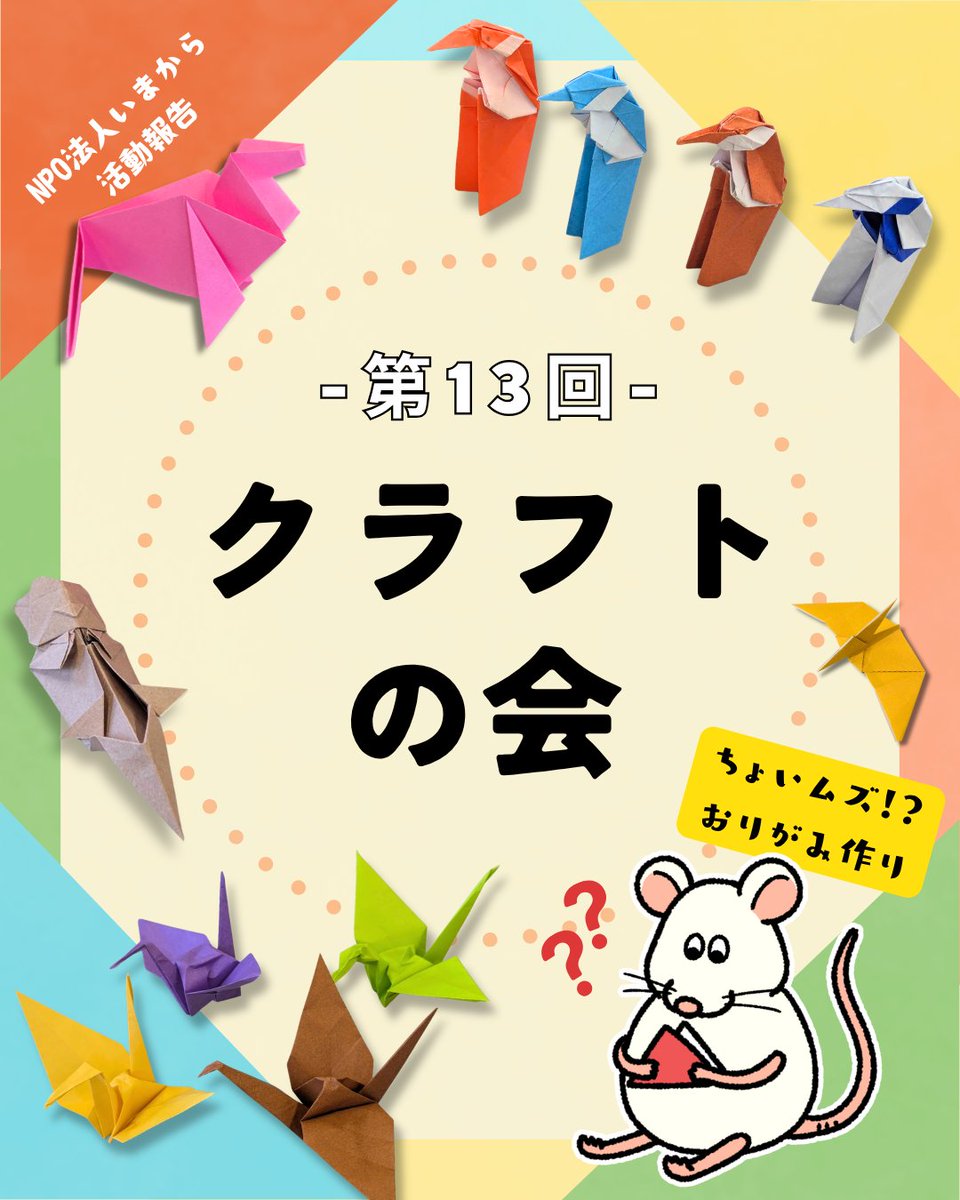 NPOimakara's tweet photo. こんにちは！NPO法人いまからです。
今回は2026年9月23日(水)にあいトピアにて開催されました「第13回クラフトの会」の様子をお届けします☺️

#豊橋 #豊橋市 #居場所 #ひきこもり #生きづらさ #サードプレイス #孤立支援 #折り紙 https://t.co/sVV9HzsNnb