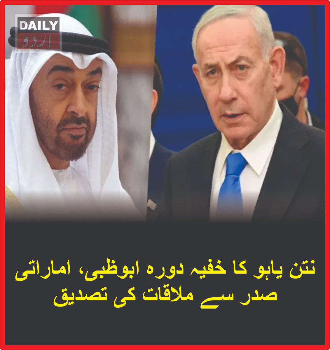 DailyUrduNet's tweet photo. نتن یاہو کا خفیہ دورہ ابوظبی، اماراتی صدر سے ملاقات کی تصدیق
مزید تفصیلات کےلئے لنک پر کلک کریں
https://t.co/dvMepeTLNA
#Netanyahu #UAE #AbuDhabi #MohamedBinZayed #Israel #UnitedArabEmirates #MiddleEast #Gaza #October7 #Diplomacy #DailyurduNet https://t.co/PddSj9xrd9