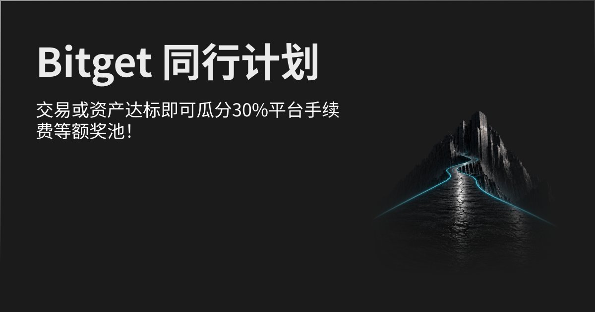 Bitget_zh's tweet photo. 由于当地限制以及适用的法律或监管要求，不同地区的参与资格可能有所不同。  

活动时间：9 月 28 日至 10 月 26 日 04:00 PM（UTC+8）。⤵

https://t.co/wHOLkWtUM5 https://t.co/J0cGrC5hn4