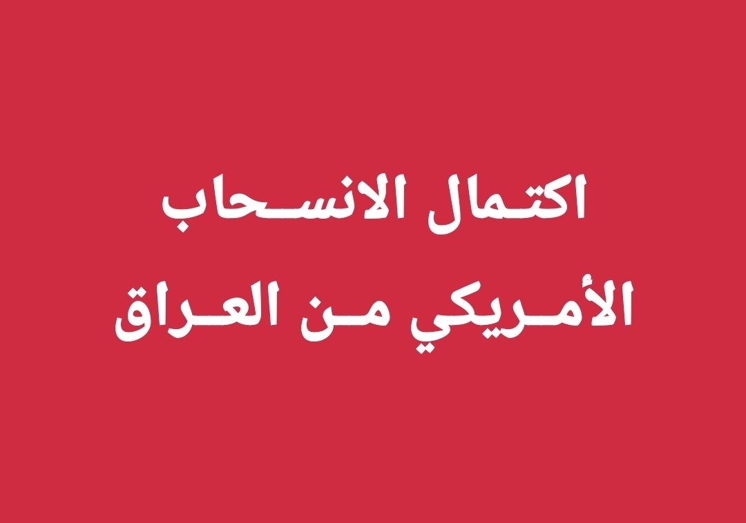 RusslyA's tweet photo. والآن..
ليكن الله في عون العراقيين لما تخبئه الأيام.. https://t.co/4I3ZL6bK5z