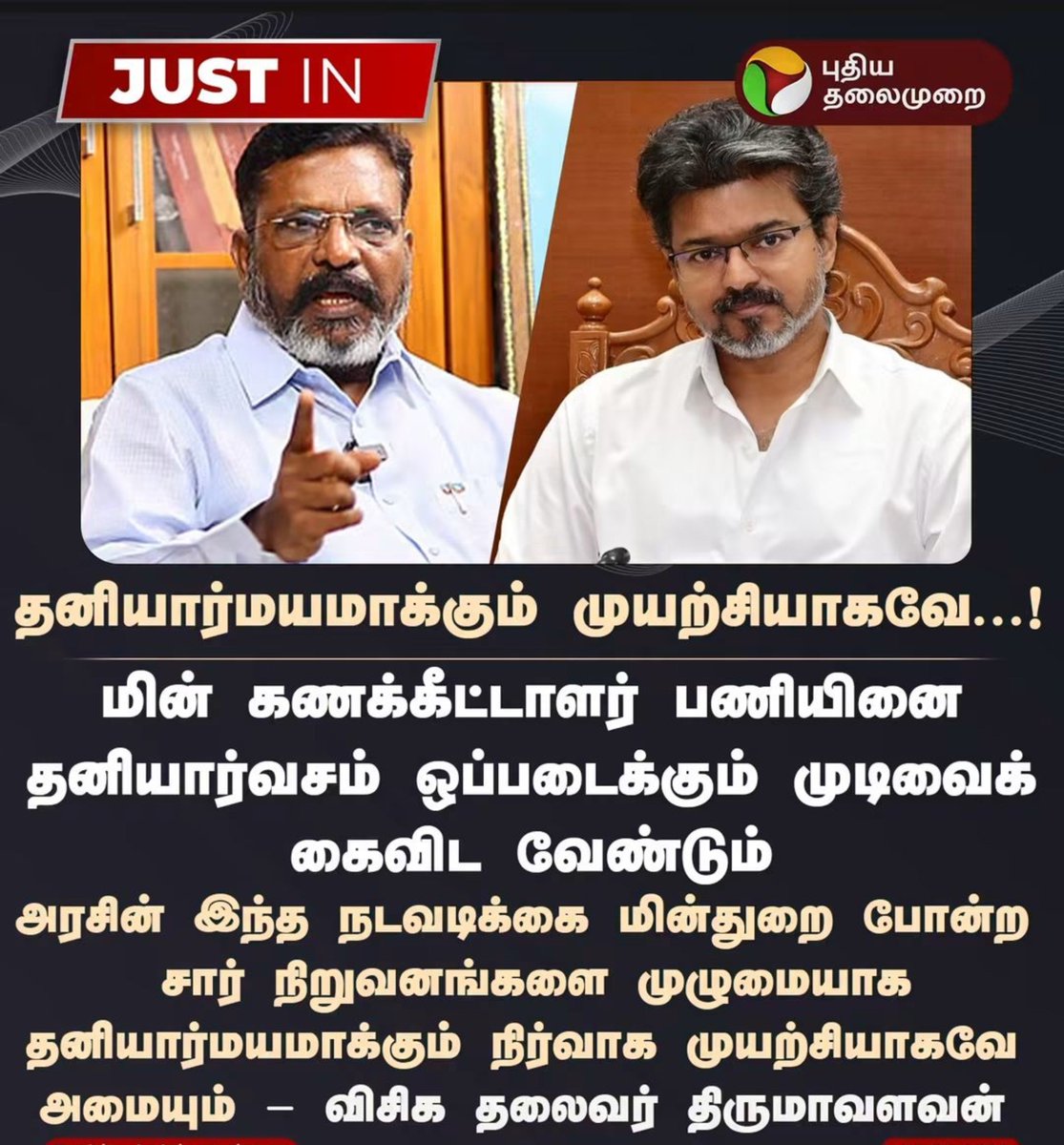 edapadiyaar_'s tweet photo. மாச கடைசி ஆச்சோ...
தனியார்வசம் ஒப்படைக்கும் முடிவை கைவிடுக - திருமாவளவன்
#Thirumavalavan | #TNEB | #VCKfails | #TVKVijayFails | #Electricity https://t.co/FLgkPF5TxI