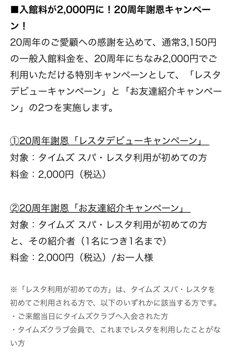 ore_ikitai's tweet photo. 池袋のオアシス『タイムズ スパ・レスタ』で20周年キャンペーンきた…！今日から11/29まで入館料3,150円→2,000円に。友達誘ってサウナ入って1日のんびりするのに良さそう… https://t.co/rUrFKv73Y4