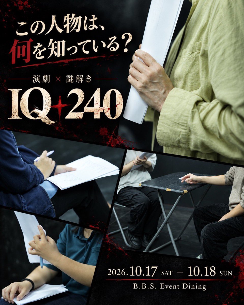 GEKITONG's tweet photo. #激富IQ240

クイズやなぞなぞが苦手な方にも、
『謎解き』公演はおすすめです。

知恵を出し合い、仲間と協力し、
自らの閃きが大きな一歩となることもあります。

もちろんお芝居は安心の激富クオリティ。
演劇初心者でも間違いなく楽しめます！

10/17(土)18(日)
皆様のご来場お待ちしております！ https://t.co/GWcbdAgUL3