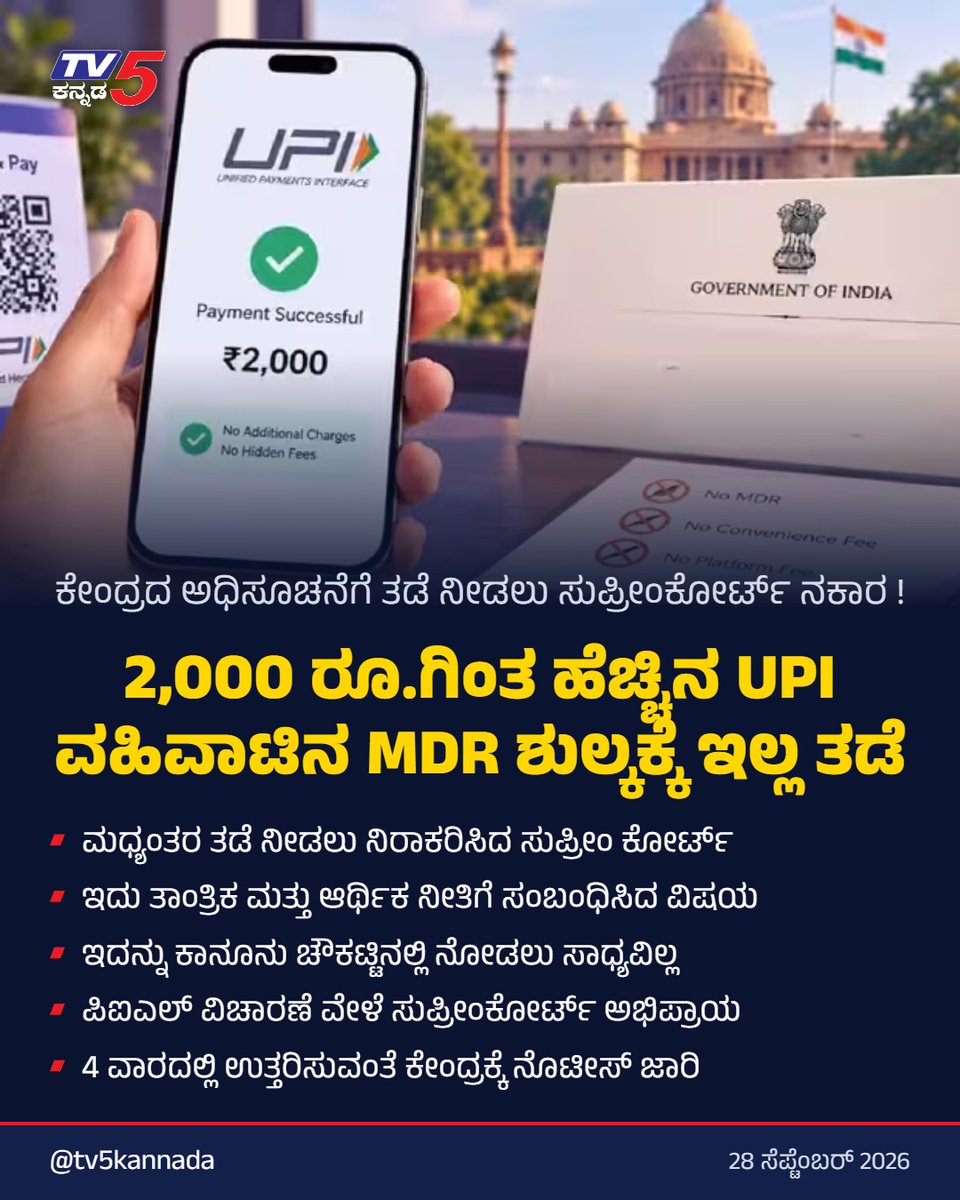 TV5kannada's tweet photo. Supreme Court Big Decision On UPI Charges : ಸಿಜೆಐ ಸೂರ್ಯಕಾಂತ್ ಪೀಠದಿಂದ ಕೇಂದ್ರ, ಆರ್ಬಿಐಗೆ ನೋಟಿಸ್! | TV5 Kannada #UPITransactionCharges #SupremeCourtOfIndia #CJISuryaKant #UPINews #RBI #NPCI #MerchantCharges #BreakingNewsKannada #tv5kannada #kannadanews #tv5kannadalive #tv5karnataka
