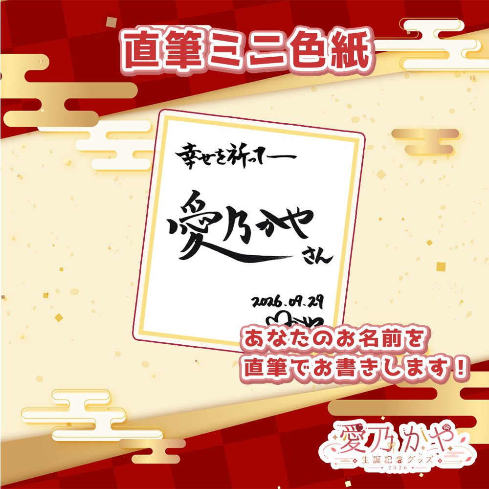 _87Lab's tweet photo. ✍️❤️【生誕グッズ紹介】❤️✍️

愛乃かや
 「直筆ミニ色紙」
あなたのお名前を、
かや本人が直筆でお書きします！🌹

一枚一枚、心を込めてお届けする
特別な生誕グッズです。

⚠️購入後、記載してほしいお名前を
11/1 23:59までにBOOTHメッセージにてお送りください！
送付が無い場合、メッセージのみとなります。

🛒
 https://t.co/UR5Py13Stz