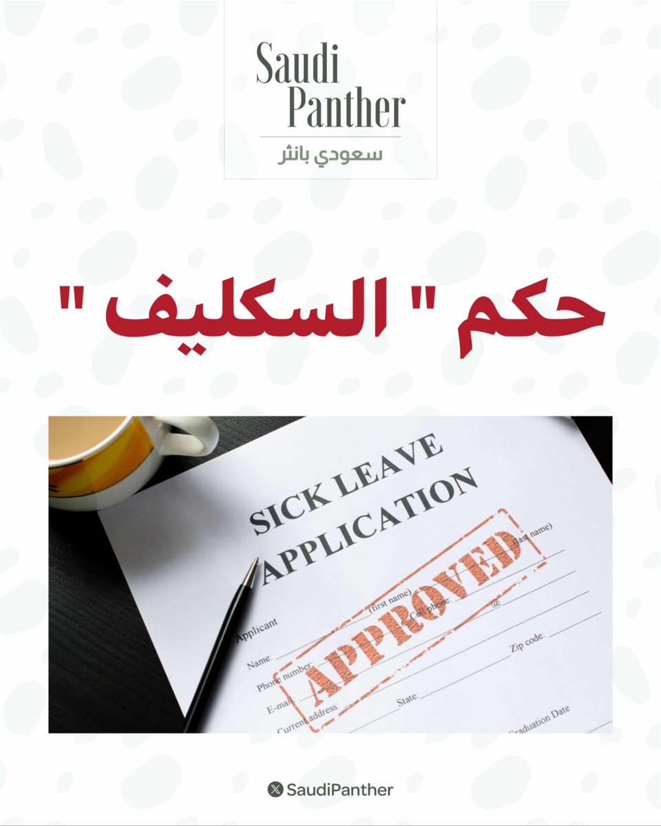saudipanther's tweet photo. ابن عثيمين يجيب على حكم إعطاء الطبيب إجازة مرضية لموظف لا يستحقها:
كبيرة من أكبر الكبائر، وتدخل في حكم قول الزور وشهادة الزور، وكذلك من أخذ هذه الإجازة آثم وآكل المال بالباطل https://t.co/yIydLCO2Km