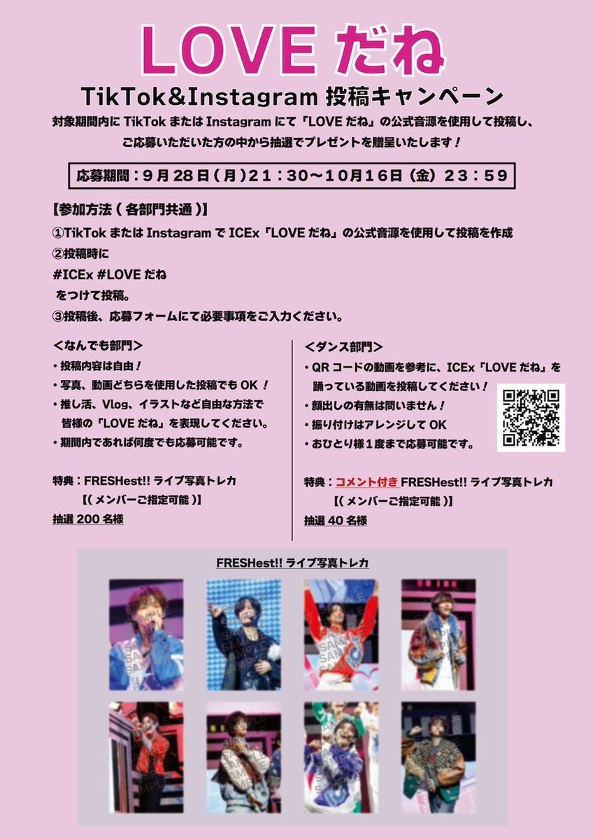 ICEx_official's tweet photo. ／
『LOVEだね』配信リリース記念！💞
TikTok&Instagram投稿キャンペーン開催決定！
＼

対象期間内にTikTokまたはInstagramで
「LOVEだね」の公式音源を使って投稿し、ご応募いただいた方の中から
抽選で限定トレカをプレゼント🎁

【応募期間】
9月28日(月)21:30～10月16日(金)23：59

🔗詳細はこちら
https://t.co/Npc10HwxWm

たくさんの素敵な投稿をお待ちしております💖

#LOVEだね 
#ICEx #COOLer