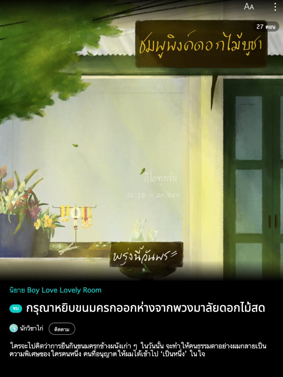 tmmoon96's tweet photo. ขออนุญาตฝากแนว Slice of life, Feel good (จบแล้ว อ่านฟรี) ไว้ในอ้อมใจสักเรื่องนะคะ รับรองว่าอบอุ่น ฮีลใจได้แน่นอนค่ะ ⋆˙⟡
☆ : https://t.co/aqY1DZQxkC

🌷 ชีวิตประจำวันธรรมดา แต่น่ารักเป็นพิเศษของหลานชายร้านขายพวงมาลัยดอกไม้สดและหนุ่มนักเขียนสุดหล่อ 🍃

 #แนะนำนิยายวาย #นิยายวาย https://t.co/j52qlut5cC