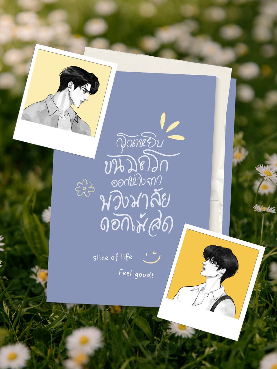 tmmoon96's tweet photo. ขออนุญาตฝากแนว Slice of life, Feel good (จบแล้ว อ่านฟรี) ไว้ในอ้อมใจสักเรื่องนะคะ รับรองว่าอบอุ่น ฮีลใจได้แน่นอนค่ะ ⋆˙⟡
☆ : https://t.co/aqY1DZQxkC

🌷 ชีวิตประจำวันธรรมดา แต่น่ารักเป็นพิเศษของหลานชายร้านขายพวงมาลัยดอกไม้สดและหนุ่มนักเขียนสุดหล่อ 🍃

 #แนะนำนิยายวาย #นิยายวาย https://t.co/j52qlut5cC