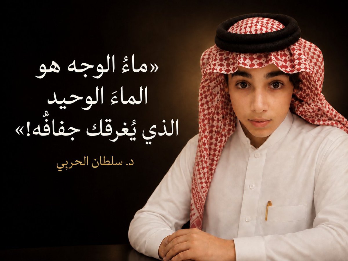 Thayer_xxii6's tweet photo. راق لي هذا الطرح الجميل 
للدكتور #سلطان_مرزوق_الحربي كلمات تحمل معنى عميق وتلامس واقع نعيشه فالماء هو سر الحياه ولكن أجمل ما في العبارة ما تحمله من دلالة  معناها يتجاوز ظاهرها وتحمل بين كلماتها حكمة تستحق التأمل https://t.co/vlfpIeaOMR