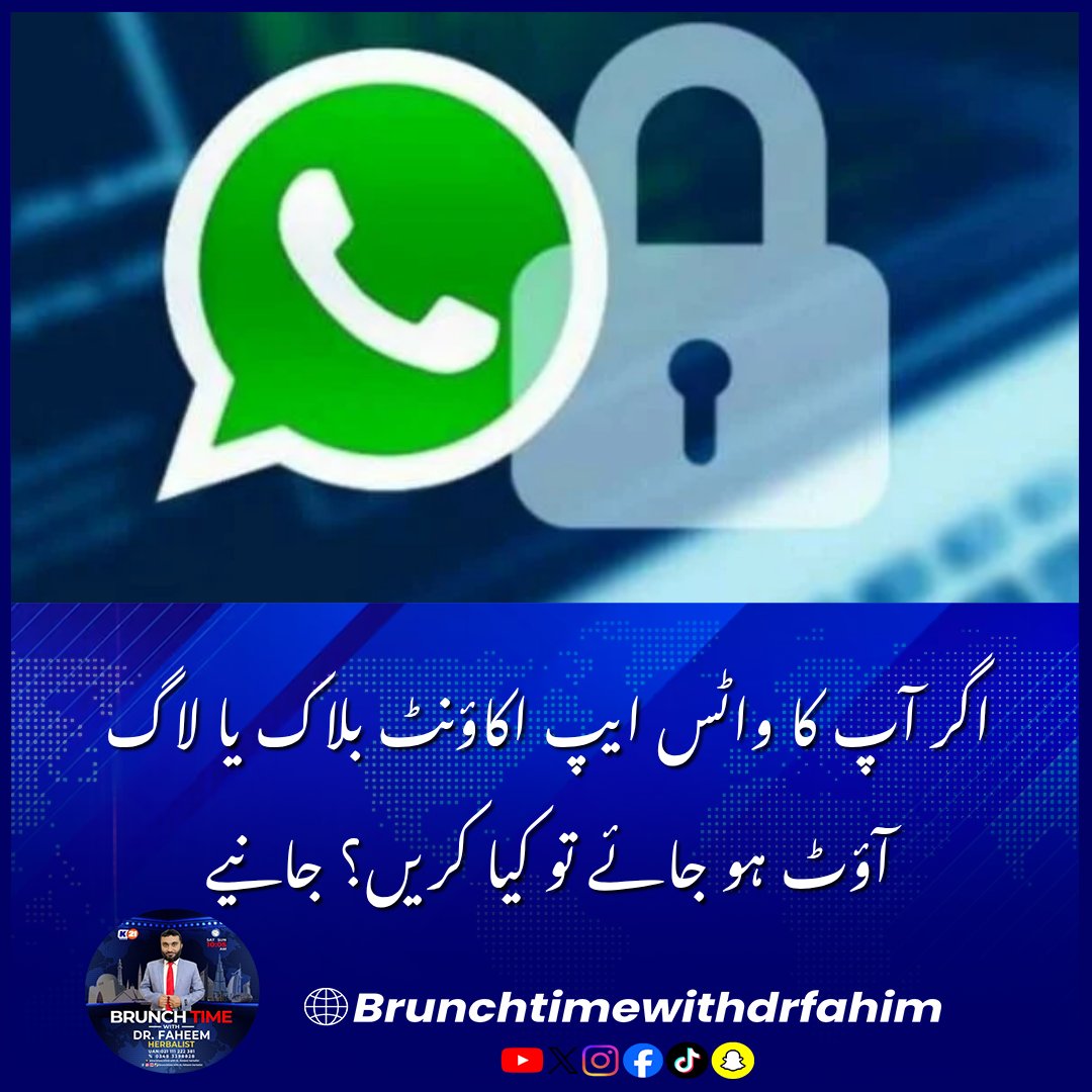 BrunchTime__'s tweet photo. اگر آپ کا واٹس ایپ اکاؤنٹ بلاک یا لاگ آؤٹ ہو جائے تو کیا کریں؟ جانیے
#WhatsAppSecurity #TechTips #CyberSecurity #WhatsAppRecovery #DigitalSafety #BreakingNews🚨 https://t.co/BqJqhWagPW