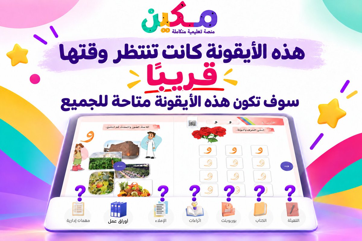 mkeenedu's tweet photo. كانت أمامكم من البداية… لكنها لم تكن متاحة 👀

🎉 إحدى أيقونات مكين كانت تنتظر وقتها…

قريبًا سوف تكون متاحة للجميع 🔓

تتوقعون أي أيقونة؟ وما الذي تخفيه؟ 🤔

🌐 منصة مكين:
https://t.co/KSOuT6tgDs https://t.co/250Bvkfmid