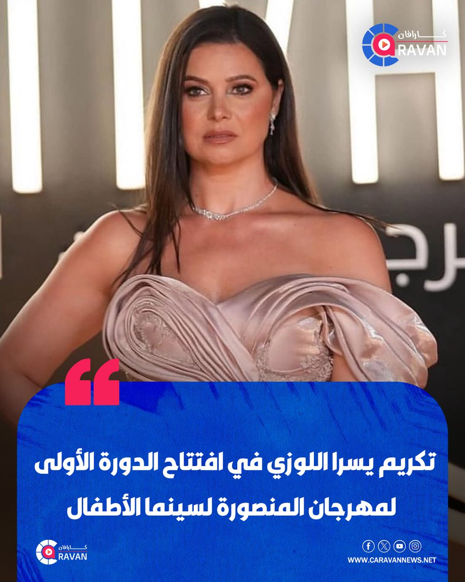 caravanews's tweet photo. احتفاء بدورها في دعم قضايا الأطفال وحقوق ذوي الإعاقة، يكرم مهرجان المنصورة لسينما الأطفال الفنانة يسرا اللوزي خلال حفل افتتاح دورته الأولى، المقرر إقامتها من 2 إلى 7 نوفمبر المقبل، بمشاركة 80 فيلمًا من 25 دولة.

#كاراڤان https://t.co/JPj4Oeg9Pt