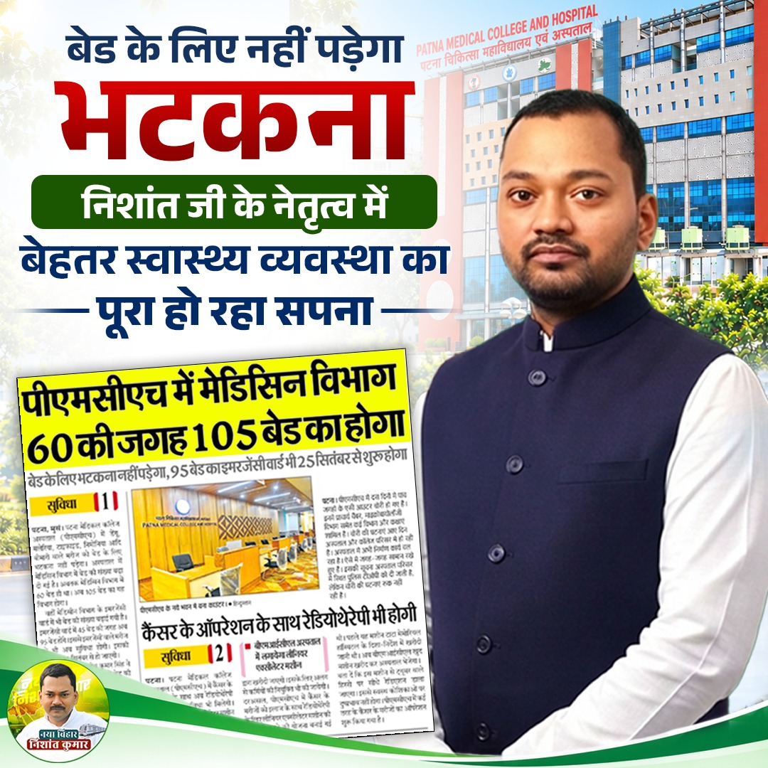 NayaBihar1s's tweet photo. निशांत जी के नेतृत्व में बेहतर स्वास्थ्य व्यवस्था का पूरा हो रहा सपना।
#HealthMinister #NishantKumar #JDU #bihar https://t.co/E80dUJs4gu