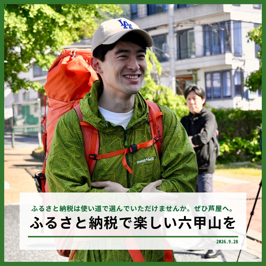 TakashimaR_2023's tweet photo. 【拡散希望｜ふるさと納税は、使い道で選んでいただけませんか】
#芦屋市長 #ふるさと納税

ふるさと納税、10月から制度が変わります。寄附先を考えているあなたへ。

芦屋市へのふるさと納税で、より良い社会を創りませんか。
そもそもこの制度、「より良い社会を創るため」という目的があったはずです。しかしいまや、事実上のカタログショッピング。
でもきっと、この制度ってどうなの？と思っていらっしゃる方、多いのではないでしょうか。

■他の自治体から借りるからこそ、社会を良くする取組に。

ふるさと納税は、言わば他の自治体の税金をお借りする制度です。
だからせめて、この制度が少しでも社会を良くできるように。ふるさと寄附の使い道を見れば、意外と全国で面白い取組があるはずです。

■市外の方も楽しめる、六甲山のハイキング道

いつも教育の話をしているので、ときには違うものを。山の話です。

芦屋市は、国立公園を市内に有する自然豊かな市です。
市街地から少し歩くだけで、そこは六甲山。四季折々の自然を楽しむことができます。特に週末には、市外からも多くの方々がお越しになります。

そこで、ふるさと納税を通じて、六甲山を愛する皆さまのご寄附を募っています。
今年の7月末時点で、累計2466万8000円ものご寄附を頂戴しました。
既に、高座の滝や東お多福山、城山にベンチを設置できました。本当にありがとうございます。

ご寄附くださった市外の皆さまも、ぜひ座りにお越しください！
引き続き、芦屋市への応援をどうかよろしくお願いいたします。

・・・

noteでは、教育への使い道も含めて詳しく書きました。少し長いですが、コメント欄からぜひご覧ください。
よろしければ、フォローや拡散もぜひ。そしてあなたの声をコメント欄に寄せていただけると嬉しいです。

◯目次
1️⃣いまや事実上のカタログショッピング。これでいいのでしょうか
2️⃣ご寄附は、日本全体が良くなる取組に使いたい
3️⃣公立学校で「ちょうどの学び」を
4️⃣発信は、日本全体の学び合いのために
5️⃣芦屋市の「使い道」を応援していただけませんか