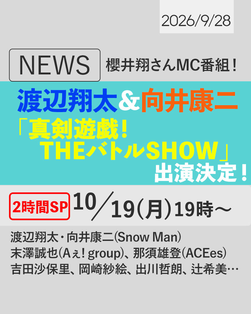 asu_media's tweet photo. ＼💙🧡📺🆕／
渡辺翔太さん＆向井康二さんが10/19「#THEバトルSHOW」出演決定‼️

📺真剣遊戯！THEバトルSHOW
🗓️2026/10/19(月)19時〜
2時間SP

MC：櫻井翔
ゲスト：
💙渡辺翔太、🧡向井康二(Snow Man)
末澤誠也(Aぇ! group)、那須雄登(ACEes)
吉田沙保里、岡崎紗絵、出川哲朗、辻希美…

⛄️
#SnowMan #なべこじ