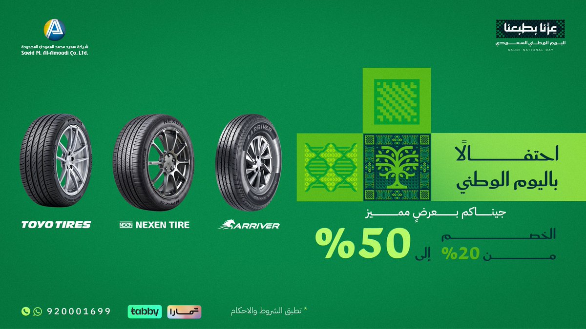 Amoudi_Co_Ltd's tweet photo. لا تفوّت آخر أيام عروض اليوم الوطني  
خصومات من 20% حتى 50% على إطارات:
TOYO اليابانية
NEXEN الكورية
ARRIVER الصينية
 لدى مراكز شركة سعيد محمد العمودي المحدودة أو عبر متجرنا الإلكتروني: https://t.co/AfqEU62cHd https://t.co/qLsWk3eMSV