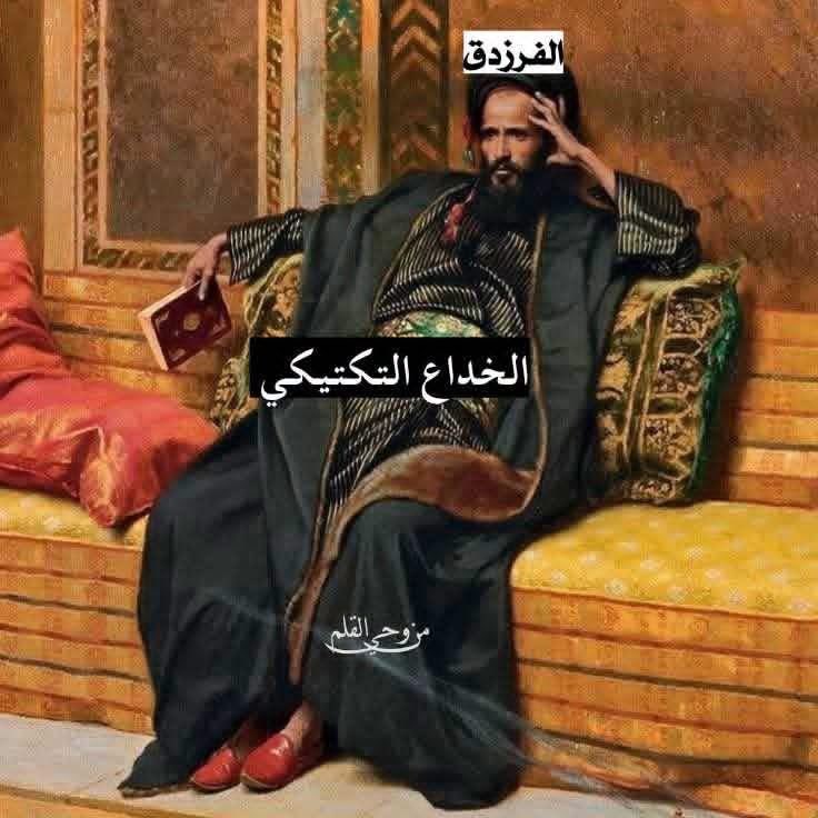 EdreesAlbahr's tweet photo. يقال:
كان للفرزدق ابنة عم اسمها "النوار" 
قد أحبت رجلا فطلبت من الفرزدق أن يكون وليها ويزوجها لهذا الرجل، فطلب منها الفرزدق أن تشهد أمام الناس أنه وليها.
فقالت:
 "اشهدوا أني قد وكلت ابن عمي الفرزدق في أمر زواجي"
فقال الفرزدق: وأشهدكم أني قد زوجتها لنفسي فهي بنت عمي وأنا أولى بها! https://t.co/Fp0neqXQ7r