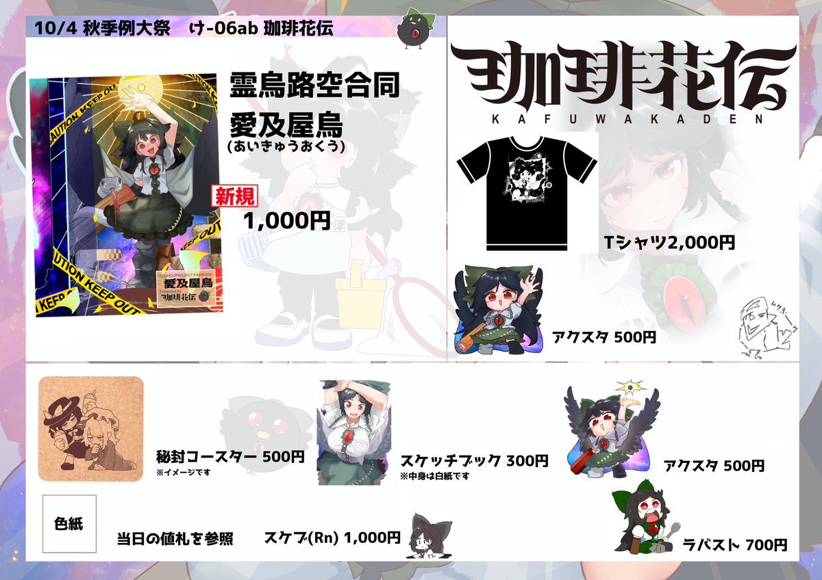SBR2933090's tweet photo. 10月4日第13回博麗神社秋季例大祭
【霊烏路空合同】を頒布します！
お空ちゃんに大注目した一冊になります！

総勢30名/A4サイズ/44ページ/カラーイラスト本になります。

サークル「珈琲花伝」
スペース「け-06ab」
#秋季例大祭13 https://t.co/EwYDy5baI2