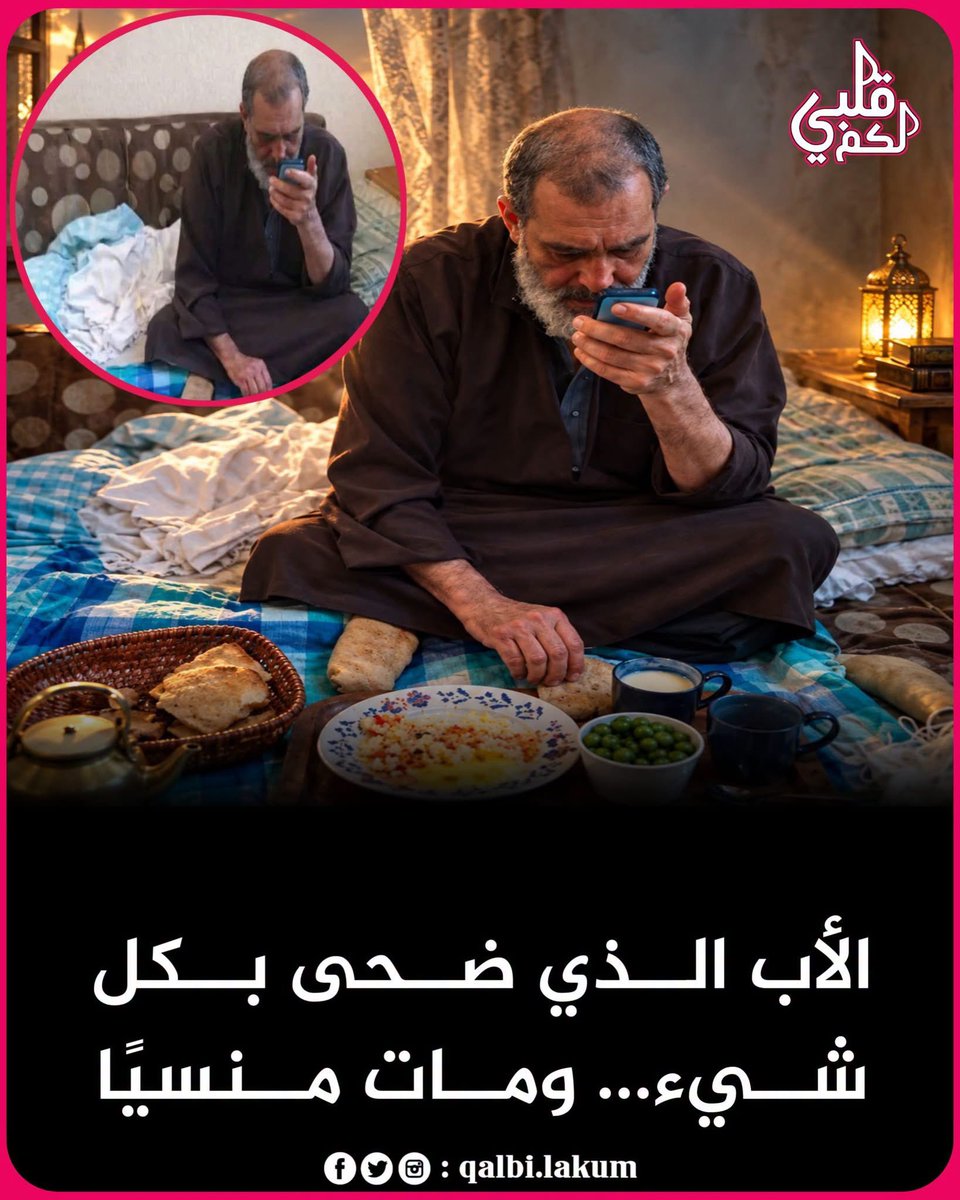 akiluno_a's tweet photo. 🔴 عادَ من الغُربة بعد 38 عاماً.. فلم يجد أحداً في انتظاره بالمطار!

تخيّل أن تُغادر وطنك 38 عاماً...
أن تبيع عمرك وصحتك لتُؤمّن مستقبل أبنائك...
ثم تعود في النهاية لتكتشف أنك كنت وحيداً طوال الوقت! 💔

الأستاذ صالح سافر إلى الكويت وهو شابٌ صغير.
عمل مُدرّساً.. وكان يعمل ليلَ نهار.
وكان حلمه بسيطاً:
أن يرى أبناءه أفضل منه.

تزوّج وأنجب أربعة أبناء، وكان يرى فيهم عمره كله.
وعندما كبر ابنه الأكبر، أعادهم إلى مصر ليلتحقوا بكلية الهندسة،
وبقي هو هناك.. يعمل أكثر.. ويتعب أكثر..
يُرسل المال.. ليشتري بيتاً..
ويُجهّز لكل واحدٍ منهم شقة..
ويُجهّز ابنته..
ويدفع مهر ابنه.

كان يُنهكه التعب..
وكلما قال له أحد: "كفى"
كان يردّ:
"حياتي ليست خسارةً في أبنائي."

حتى خانته صحته،
بدأ يُغمى عليه،
فقرّر العودة إلى مصر نهائياً..
وكان سعيداً جداً، لأنه أخيراً سيعيش بينهم.

اتصل بهم ليُخبرهم بموعد وصوله..
وصل إلى المطار..
أخذ يتلفت يبحث عنهم..
ولم يحضر أحد.

ظنّ أن لديهم ظرفاً طارئاً.
وعندما عاد إلى البيت.. استُقبل ببرود.
قالت له زوجته:
"لماذا عدت؟ أليس من الأفضل أن تُكمل سنة أخرى حتى نُجهّز زواج أحمد؟"

ابتسم والدموع في عينيه وقال:
"غصبٌ عني.. تعبت ولم أعد قادراً."

مرّ شهر..
وفي يومٍ ما، انتظر ابنه حتى الساعة الثانية فجراً.
رآه يدخل وهو في حالة سُكرٍ وعاجزٌ عن الوقوف.
فسأله:
"لماذا تأخرت يا بُني؟"
فردّ عليه:
"وما شأنك أنت؟ هل عدت من السفر لتُزعجنا؟!"

ومدّ يده عليه..
فقامت الأم بالدفاع عن الابن!
وقال الابن الأكبر:
"نحن لا نعرفك أصلاً.. أمي هي التي ربّتنا. اجلس باحترام.. وإلا فارحل عنّا!"

صمت الرجل..
صمتٌ كسر قلبه.

وفي اليوم التالي، اتصل بصديقه في الكويت وهو يبكي:
"أعدني إلى هناك بأي طريقة.. لا أريد أن أعيش هنا."

عاد إلى الغربة مرة أخرى..
لكن هذه المرة لم يكن ليبني مستقبلاً..
بل هرباً من الإهانة.

كبر في السن..
والمرض أكل جسده..
وكان صديقه هو الوحيد الذي يسأل عنه.
حاولوا إرسال صورته لأبنائه..
علّ قلبهم يحنّ..
لكن لم يأتِ أي رد.

وبعد أيام..
دخل عليه صديقه ليجده قد مات.
مات وحيداً.. في غرفة إيجار.. في بلدٍ ليس بلده.

لم يحتضنه ابنه..
ولا بكت عليه ابنته أمامه..
ولا حتى أُعيد ليُدفن في تراب بلده.

عاش مظلوماً.. ومات منسياً.
الله يرحمك يا عم صالح. 🤲