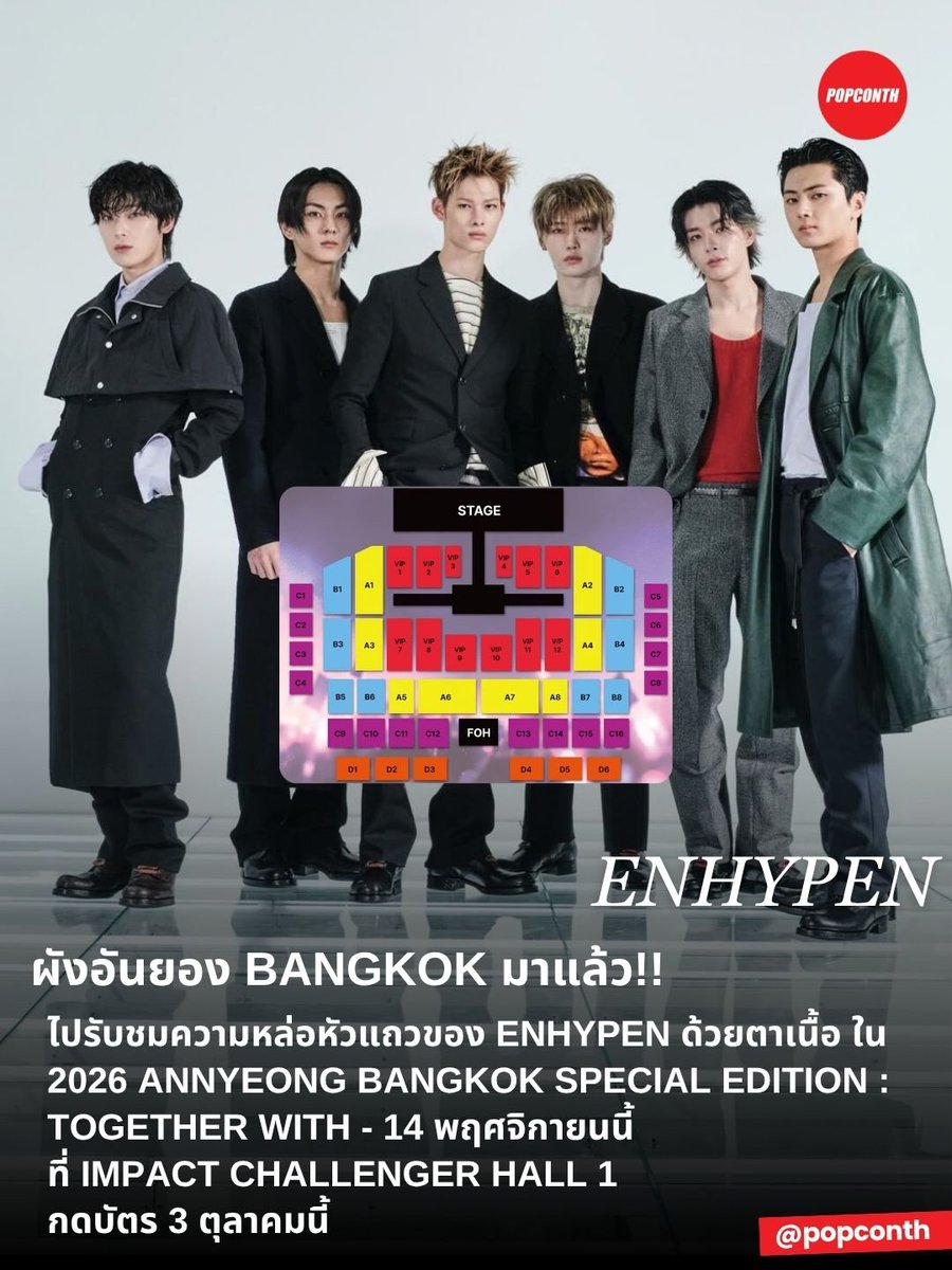 popconth's tweet photo. 🔴 ผังอันยอง BANGKOK มาแล้ว!! ไปรับชมความหล่อหัวแถวของ #ENHYPEN ด้วยตาเนื้อ ใน 2026 ANNYEONG BANGKOK SPECIAL EDITION : TOGETHER WITH - 

⭐️ 14 พฤศจิกายนนี้ 
❣️ IMPACT CHALLENGER HALL 1 
🎫 เริ่มกดบัตร 3 ตุลาคม ทาง https://t.co/t55V5FGvUL 
รายละเอียดเพิ่มเติม Applewood 애플우드 

#ANNYEONG_BANGKOK #안녕_BANGKOK