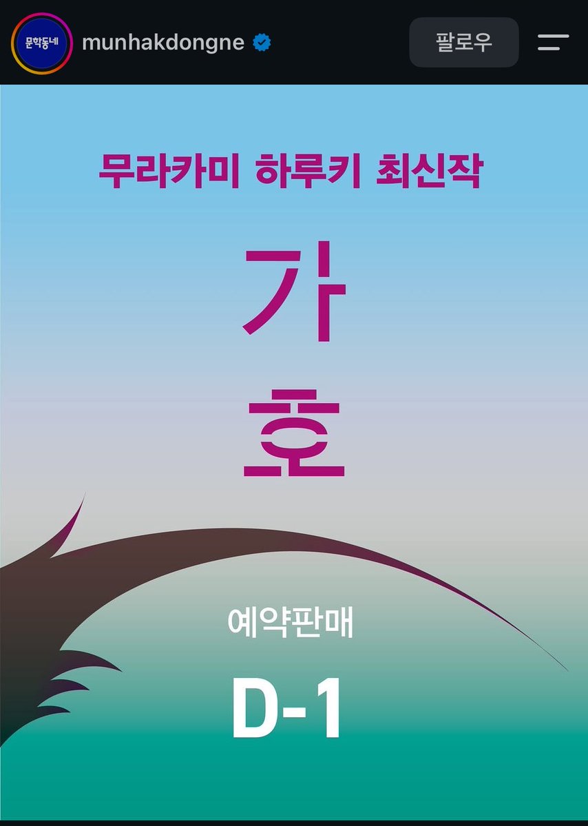 Donbe_0125's tweet photo. 드디어 가호 내일부터 예약판매한다...🥹

ついに韓国にも村上春樹の「夏帆」が販売が開始されます！！🎊✨楽しみ🥹 https://t.co/uHtYcYlo7b