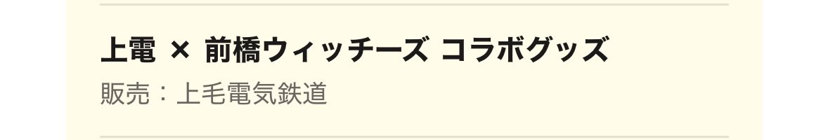 p_t_m827's tweet photo. みなさん！！
待望の上電とウィッチーズコラボグッズ💛💜🩷💚🩵

今年は上電創立100周年🚃
10/31は上電が運賃無料なので、たくさん乗って聖地巡りましょ！！！
ぜひ来てください！！！！
https://t.co/x9vvfwliaO
#上毛電鉄
#前橋ウィッチーズ
#MBW https://t.co/BhlGjlxDik