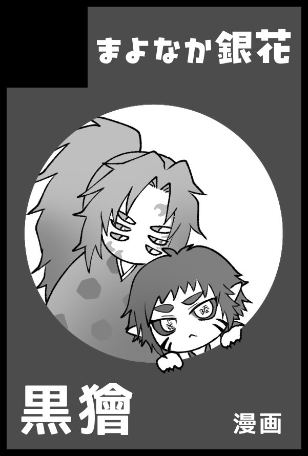 hryk_c9kk02's tweet photo. 2027/07/18 黒獪オンリー申し込みました〜
漫画は等身で描く予定です
時間があれば漫画以外も追加したい
本を出すのもサークル参加も生まれて初めてです…よろしくお願いします https://t.co/48oA7mjOvl