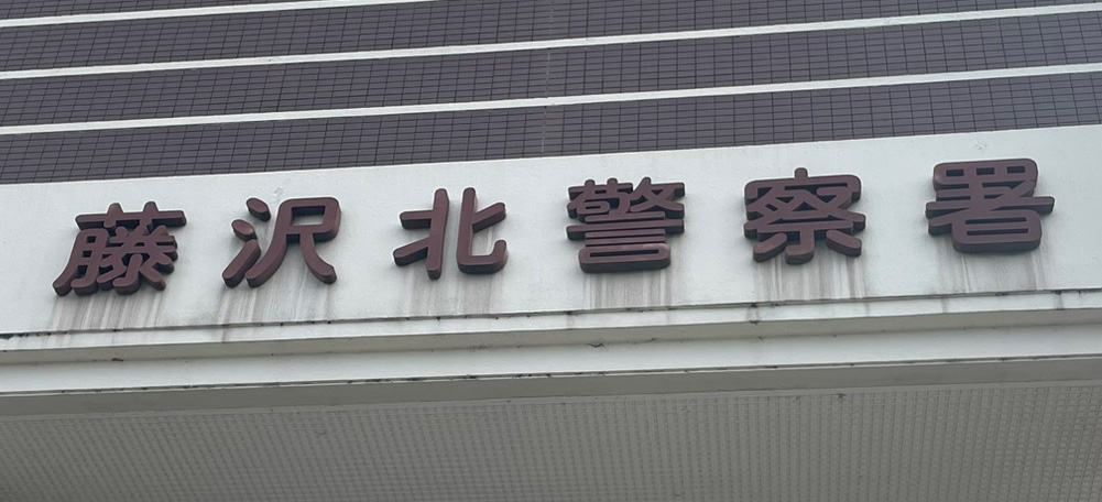 Eldinks's tweet photo. 【神奈川県藤沢市】道路が外国人に不法占拠されている問題で、藤沢北警察に行ってきました。

現在、藤沢市役所が行政指導中ですが、現場に行っても「ニホンゴ、ワカリマセン。」と言われてしまうとのことで、頼りにできません。

警察には年初にも情報提供に行ったのですが、その際は、「基本的に市役所の管轄だね。一応、現場には行きますけど。」といった感じで終わってしまいました。
現場が未舗装の里道のような道路で、道路交通法上の「道路」に該当するか、その場で判断できないような感じでした。
行政は縦割りなので、管轄がまたがるような案件や、面倒そうな案件については消極的になりがち、ということだったのだと思います。

ということで今回は、事前に調べた上で、市役所だけでなく警察の管轄にも関係することを明確にした書面を準備して渡してきました。

結果、「市役所に連絡して状況を確認し、適切に対応します。」といった回答をもらったので、しっかり対応してくれると思います。

「藤沢市の市道における通行障害について情報提供します。
この市道は、以前は道路幅員上、車両が通行可能な状態であり、地域住民も自由に通行できる状態でした。
ところが現在は、隣接するヤード関係者が管理または使用していると思われる自走不能の解体車両や、ナンバープレートが確認できない車両等が多数置かれており、以前は通行できていた市道が通行できない状態となっています。
この件については、藤沢市道路管理課にも既に情報提供しており、市道の管理という観点から対応をお願いしています。
また、同課からは、現地で指導を行っているものの、意思疎通が十分に図れていないことなども影響し、現時点では是正に至っていない旨を電話で確認しています。
本情報提供は、藤沢市所有地の不法占拠そのものへの対応を求める趣旨ではありません。一般の通行に供されていた市道が、解体車両等の物件が置かれたことによって通行できなくなっているため、この通行を妨げている状態が道路交通法上の交通妨害に該当しないか、現場確認をお願いするものです。
該当する場合には、道路交通法に基づく指導・取締りその他必要な措置についてご検討くださるようお願いいたします。」

以下、興味のある方はご参考まで。

【道路法】
管轄：国土交通省・自治体
目的：道路網を整備し、交通の発達と公共の福祉の増進を図ること。
対象：道路の構造、敷地、トンネル、橋などの施設と、その管理や占用。

【道路交通法】
管轄：警察庁・都道府県警察
目的：道路における危険を防止し、交通の安全と円滑、交通による障害の防止を図ること。
対象：道路を通行する歩行者、自転車、自動車などの人や車両。

■道路交通法 第76条第3項
何人も、交通の妨害となるような方法で物件をみだりに道路に置いてはならない。

■道路交通法 第2条第1項第1号
「道路」とは、道路法（昭和二十七年法律第百八十号）第二条第一項に規定する道路、道路運送法（昭和二十六年法律第百八十三号）第二条第八項に規定する自動車道及び一般交通の用に供するその他の場所をいう。

※ヤード問題、モスク問題、外国人問題に興味があるよという方、お気軽にフォローください。
#違法ヤード
#外国人問題
#藤沢市