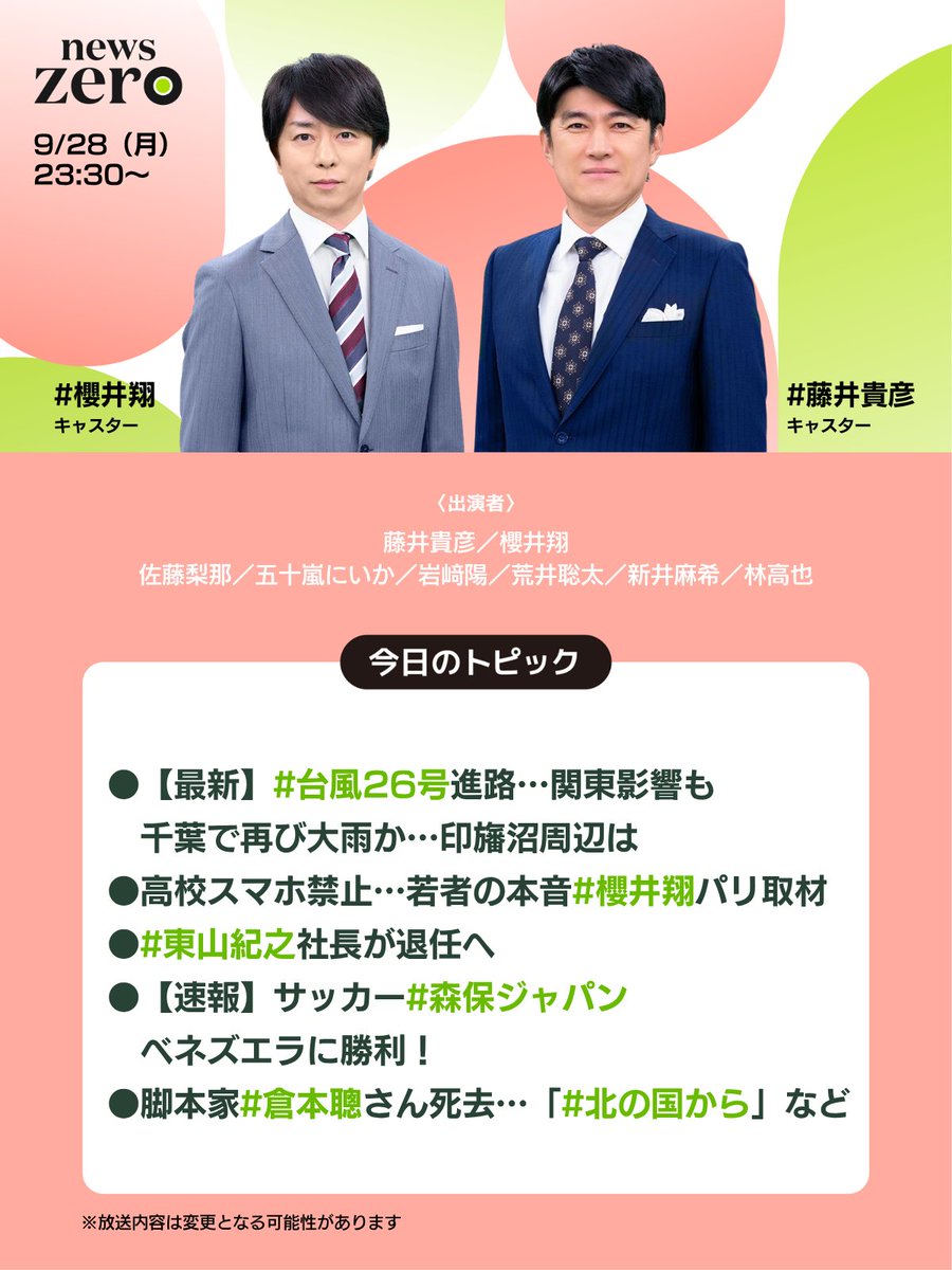 ntvnewszero's tweet photo. 今夜の #newszero は
▼【最新】 #台風26号 進路…関東影響も
千葉で再び大雨か…印旛沼周辺は
▼高校スマホ禁止…若者の本音  #櫻井翔 パリ取材
▼#東山紀之 社長が退任へ
▼【速報】サッカー #森保ジャパン …ベネズエラに勝利！
▼脚本家 #倉本聰 さん死去…「 #北の国から 」など https://t.co/R34SaniNxQ
