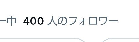 ice_namiko's tweet photo. バイトから帰ったらいつの間にか400人になってました…！皆様ありがとうございます😭✨️この短い期間で沢山の方々に知って頂けて感無量です！ https://t.co/SkNVTlKIAD
