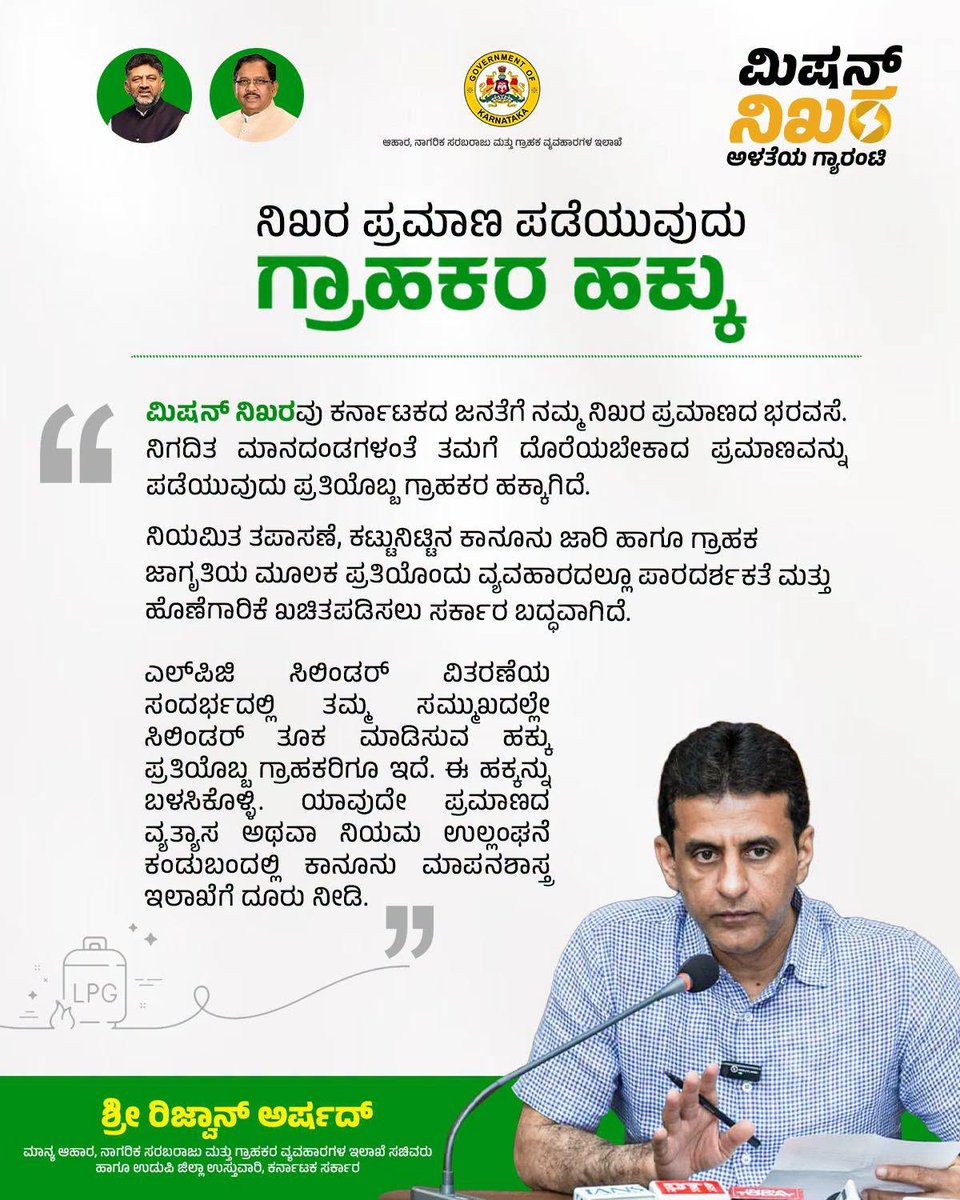 MissionNikhara's tweet photo. ಗ್ರಾಹಕರಿಗೆ ನಿಗದಿತ ಮಾನದಂಡಗಳಂತೆ ತಮಗೆ ದೊರೆಯಬೇಕಾದ ಪ್ರಮಾಣವನ್ನು ಖಚಿತಪಡಿಸುವುದು ಮಿಷನ್ ನಿಖರದ ಪ್ರಮುಖ ಉದ್ದೇಶ. ಈ ನಿಟ್ಟಿನಲ್ಲಿ ರಾಜ್ಯದಾದ್ಯಂತ ಎಲ್‌ಪಿಜಿ ಬಾಟ್ಲಿಂಗ್ ಘಟಕಗಳ ತಪಾಸಣೆ ನಡೆಸಿ, ಸಿಲಿಂಡರ್‌��ಳ ತೂಕ ಪರಿಶೀಲನೆ ಹಾಗೂ ಅಗತ್ಯ ಕಾನೂನು ಜಾರಿ ಕ್ರಮಗಳನ್ನು ಕೈಗೊಳ್ಳಲಾಗಿದೆ. https://t.co/pCSNE3z6y9
