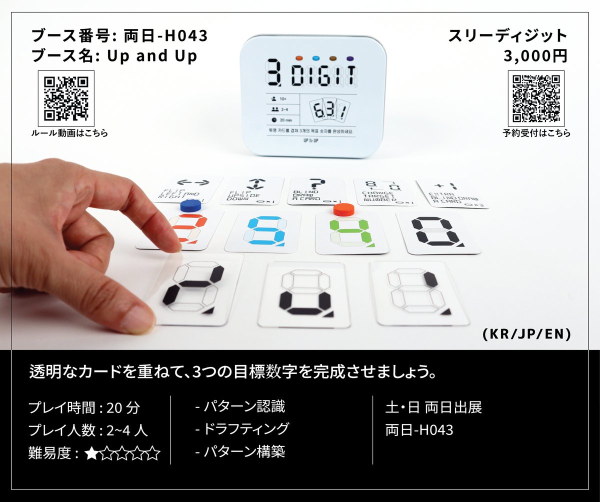 UpandUp431069's tweet photo. 『3DIGIT スリー・ディジット 』
透明なカードを重ねたり、回転・反転させたりしながら、必要なカードを戦略的に選び、目標となる3つの数字を誰よりも早く完成させるパズルゲームです。

「子どもから大人まで、誰もが5分でルールを覚えてすぐに楽しめる数字推理ゲームです。」 https://t.co/Qx4RFX6o3O