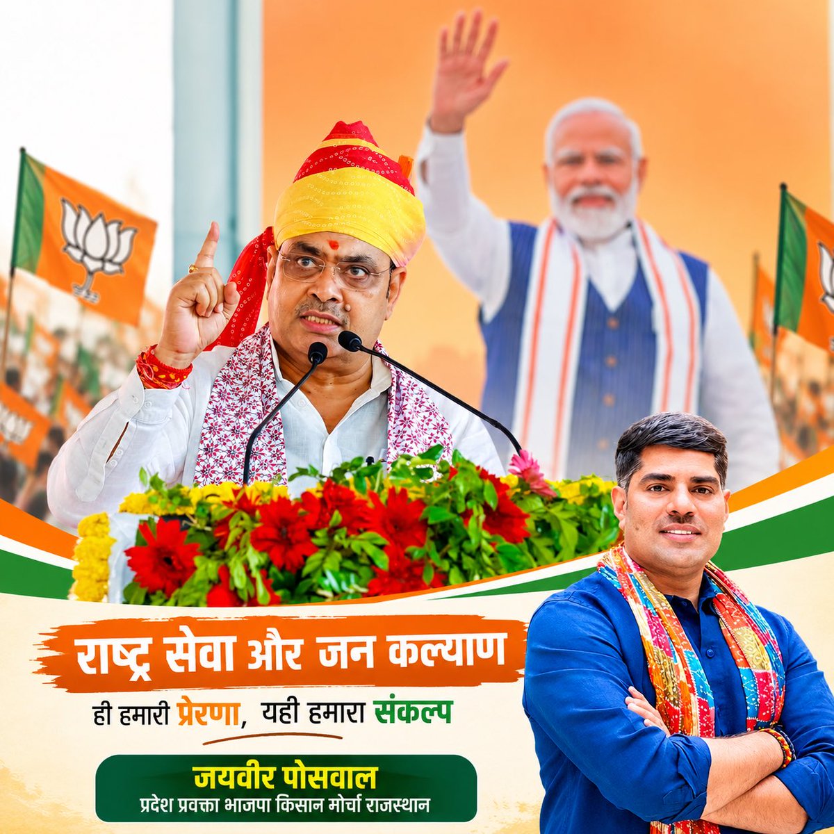 JayveerPoswal's tweet photo. राष्ट्र सेवा और जन कल्याण ही हमारी प्रेरणा, यही हमारा संकल्प।

जनसेवा, किसान हित और संगठन के प्रति समर्पण के साथ निरंतर आगे बढ़ने का संकल्प।
आप सभी का स्नेह, विश्वास और आशीर्वाद ही मेरी सबसे बड़ी शक्ति है।
@BhajanlalBjp @madanrrathore @BJP4Rajasthan @BJPDholpur https://t.co/htEd7psTup