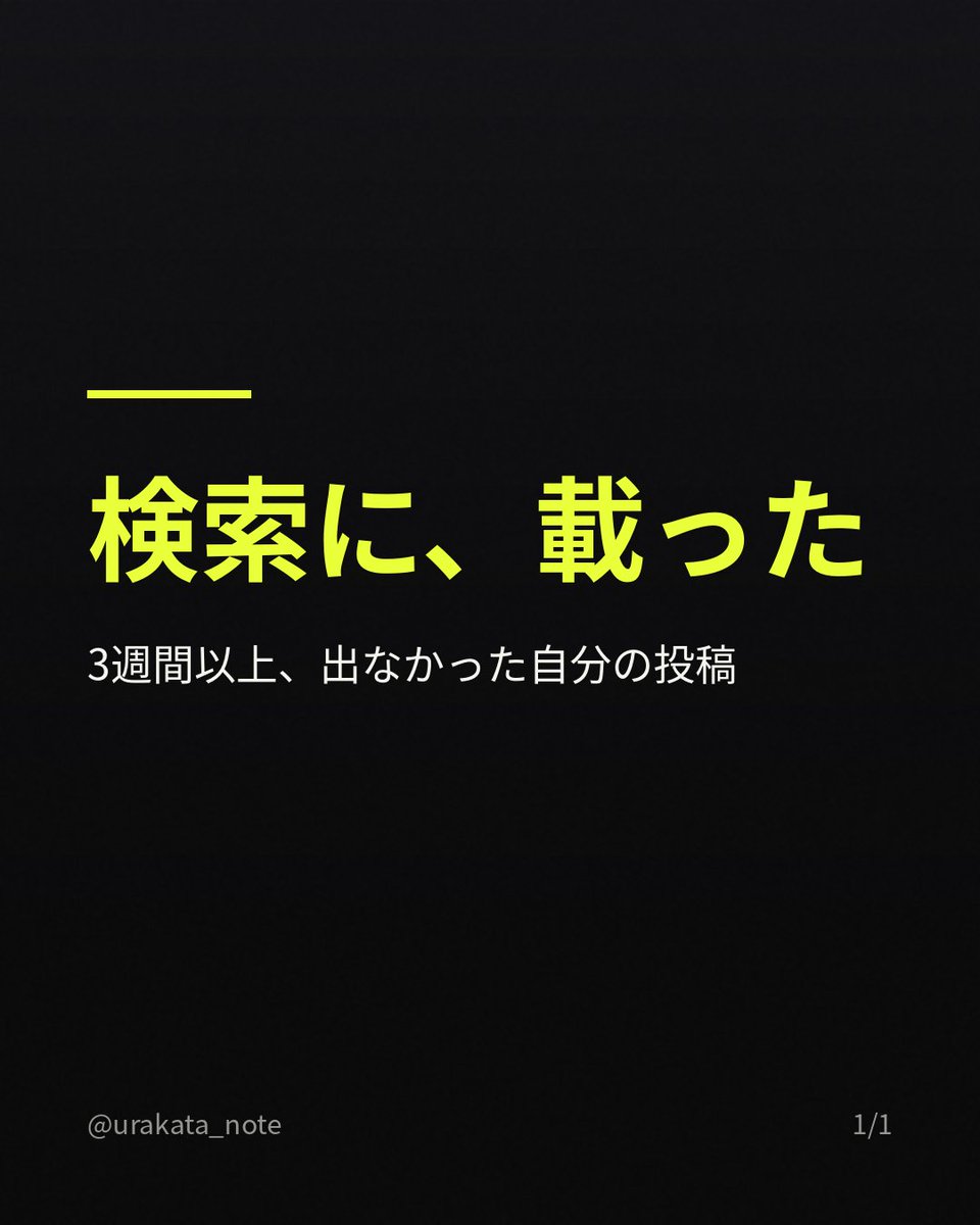 urakata_note's tweet photo. 3週間以上、自分の投稿がXの検索に出なかった。メール登録、設定の見直し、同じ時期に始めた別アカウントとの比較。原因の候補を一つずつ消して、最後に残ったのは「待つ」だけだった。昨日、初めて検索に載っているのを確認した。 https://t.co/bCRFFHrmDu