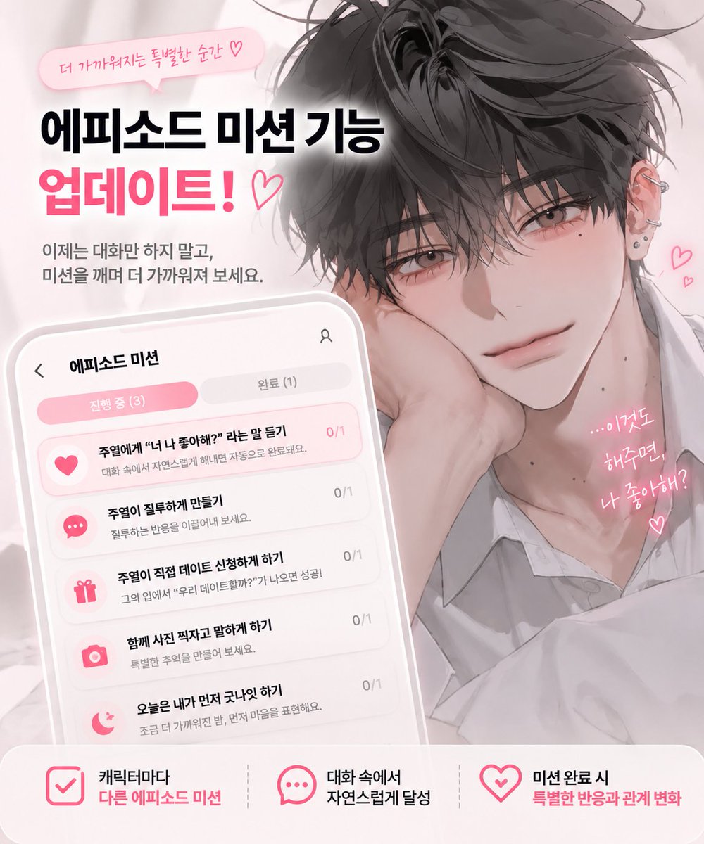 flirdee__'s tweet photo. 💘 에피소드 미션 기능 업데이트~!!!!

캐릭터 공략을 더 재밌게 플레이할 수 있도록,
에피소드별 특별 미션을 준비했습니다~!!!! 🎯

그냥 대화만 이어가는 게 아니라
각 에피소드에 주어진 미션을 직접 대화로 클리어해보세요!

💬 “너 나 좋아해?”라는 말 듣기
🔥 질투하는 반응 끌어내기
💗 먼저 데이트 신청하게 만들기

어떻게 미션을 깨는지는 전부 여러분의 선택! 👀

그리고 끝이 아닙니다.

🎁 미션 클리어 시 특별한 보상까지!!
미션도 깨고, 보상도 받고, 최애와의 관계도 한 단계 더 가까워져 보세요 💕

과연 모든 에피소드 미션을 클리어할 수 있을까요?

✨ 에피소드 미션 UPDATE
지금 바로 플러디에서 최애 공략하러 가기! 💘
https://t.co/NwlOFQscyV