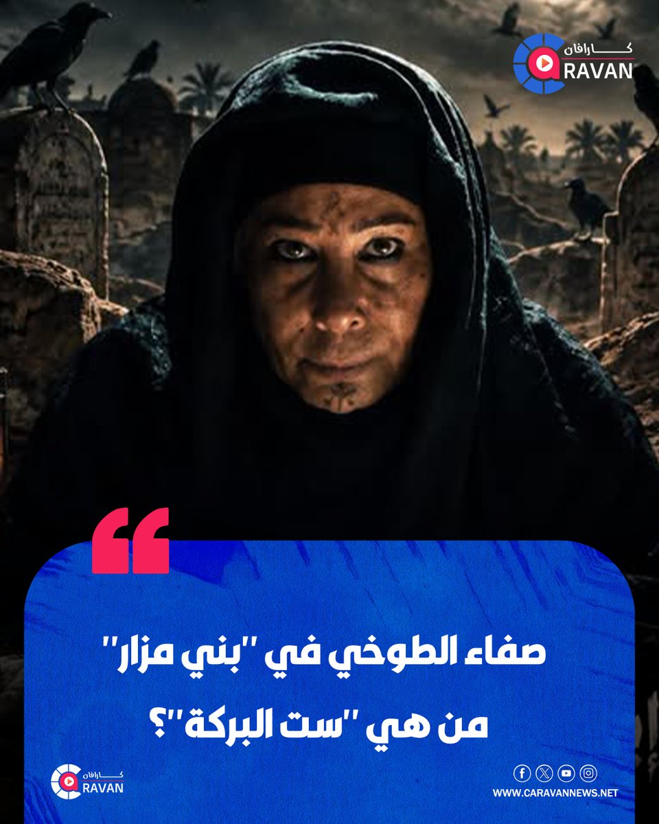 caravanews's tweet photo. تقدم الفنانة صفاء الطوخي شخصية "ست البركة" ضمن أحداث مسلسل "بني مزار"، في دراما مستوحاة من وقائع حقيقية وتتناول أسرار قضية "مجزرة بني مزار" الشهيرة.

 إيه رأيكم في أداء صفاء الطوخي؟ وهل شخصية "ست البركة" لفتت انتباهكم؟

#كاراڤان https://t.co/CgyAhmUQQl