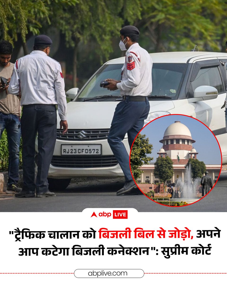 ABPNews's tweet photo. सुप्रीम कोर्ट ने कहा है कि ट्रैफिक चालान की बकाया रकम वसूलने के लिए अधिकारियों को अब कुछ असामान्य उपायों पर विचार करना चाहिए. कोर्ट ने कहा कि अगर लोग ई-चालान का जुर्माना नहीं भर रहे हैं, तो बकाया रकम को बिजली बिल से जोड़ने के बारे में सोचा जाना चाहिए. अगर बिजली बिल का भुगतान नहीं किया जाता तो कनेक्शन काटने का प्रावधान होता है. ऐसे में इस विकल्प को अपनाने से लोग ट्रैफिक चालान का भी भुगतान कर देंगे.

#TrafficChallan #ElectricityBill #SupremeCourt #ABPNews
