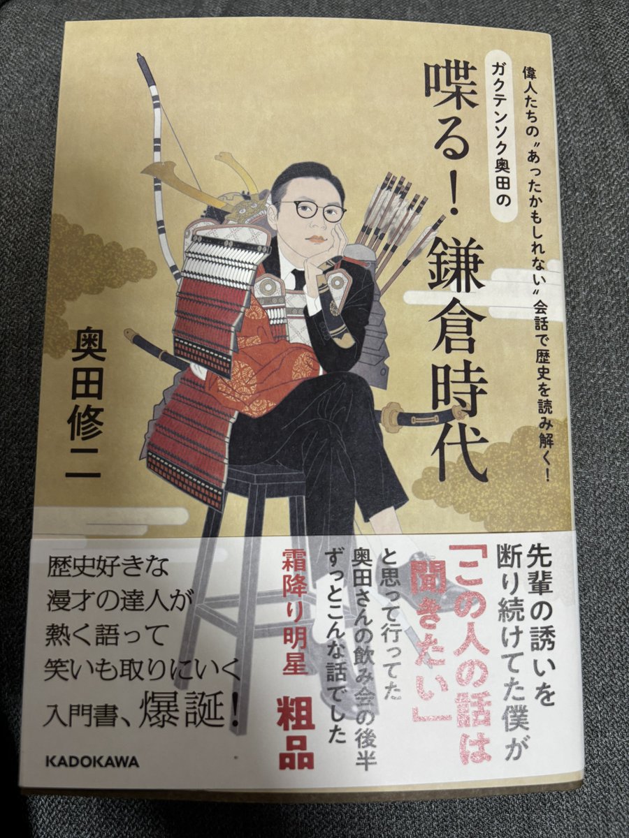 non_non_eb's tweet photo. 奥田さんのサイン本お渡し会にお邪魔してきました！
唯一途中で読むことを断念した本が三国志、高校・大学も理系選択で歴史を避け続けてきた私ですが、この本が歴史苦手を克服するきっかけになれば…と淡い期待を🫰
博識な人間になりたい🙂‍↕️
#喋る鎌倉時代 https://t.co/Yk36FYThCv
