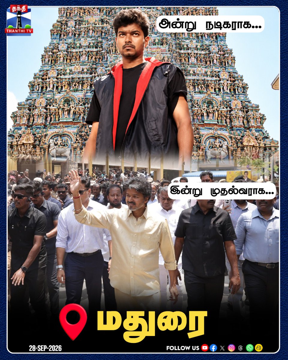 ThanthiTV's tweet photo. மதுரையில் அன்று நடிகராக... இன்று முதல்வராக...
#CMVijay #Madurai #MeenakshiAmmanTemple #ThanthiTV #VijayInMadurai #ThenAndNow #thanthitvcinema #thanthitv #தந்திடிவிடிஜிட்டல் https://t.co/63xTaD3Feq
