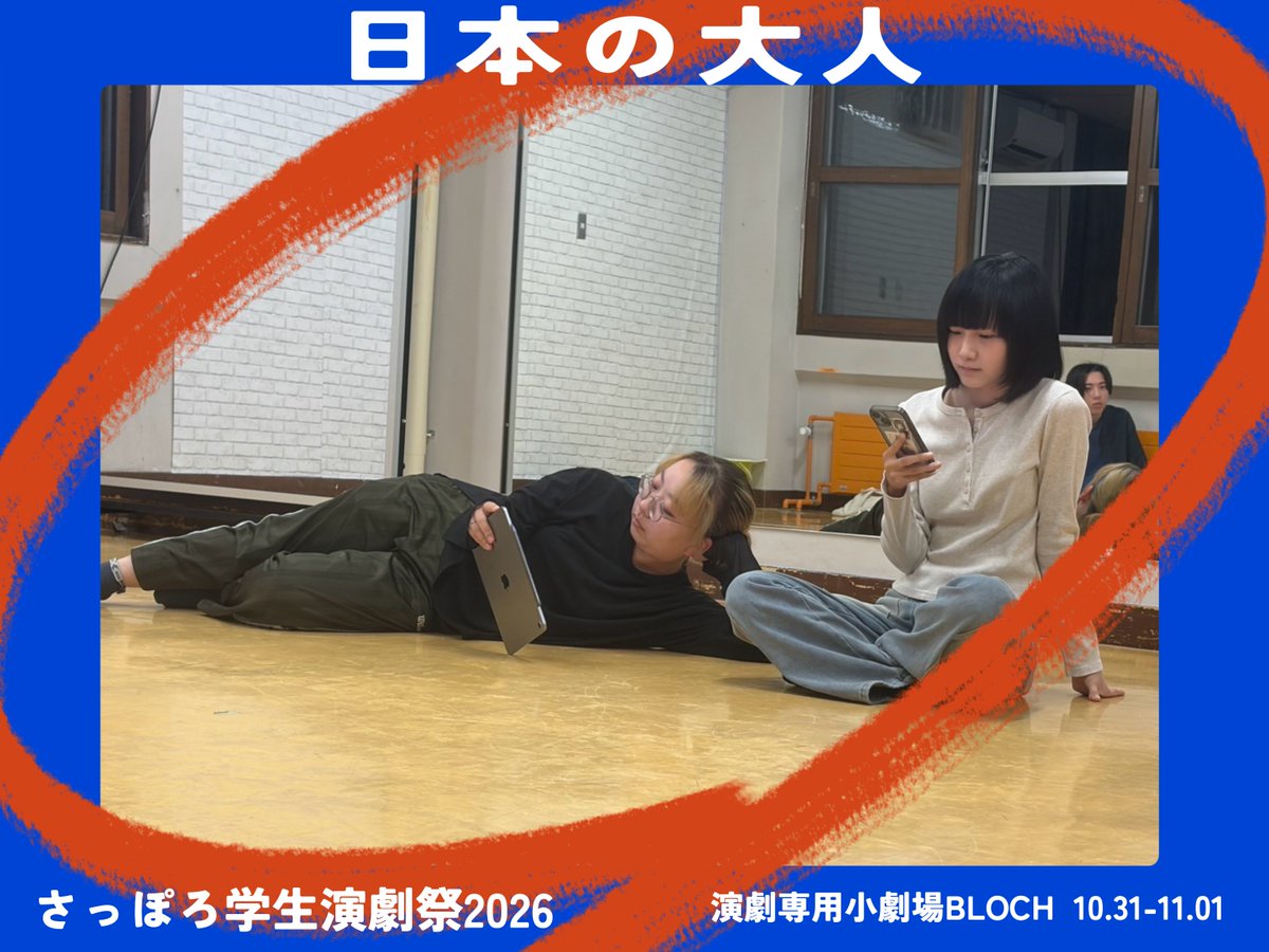 sapGe's tweet photo. #合同祭2026
「日本の大人」稽古始まっています️☀️.°

学生を中心に高校生から社会人まで
創作に取り組んでいます💪‼️

子どもの頃の懐かしさ、
大人になりたいもどかしさ、
劇場で感じてみませんか…❓

【⬇ご予約はこちら⬇】
https://t.co/W1lAzmznJr https://t.co/7hDC6jfgbk