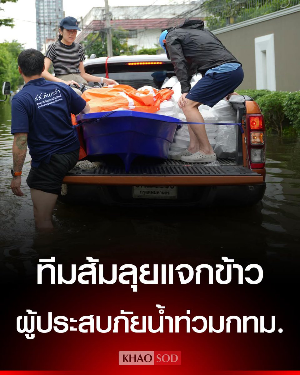TarotYouuuu's tweet photo. มึง พรรคประชาชนไม่เคยทิ้งคนไทยเลย เป็นพรรคที่ทำงานเพื่อทุกคน เอาอาหาร น้ำดื่ม ช่วยเหลือผู้ประสบภัยกัน ทำงานดีกว่ารัฐบาลอีก ขอบคุณที่มาช่วยเหลือกันนะครับ !!!!!

#พรรคประชาชน
#น้ําท่วม2569 #อุทกภัย https://t.co/kM9d0fahZs