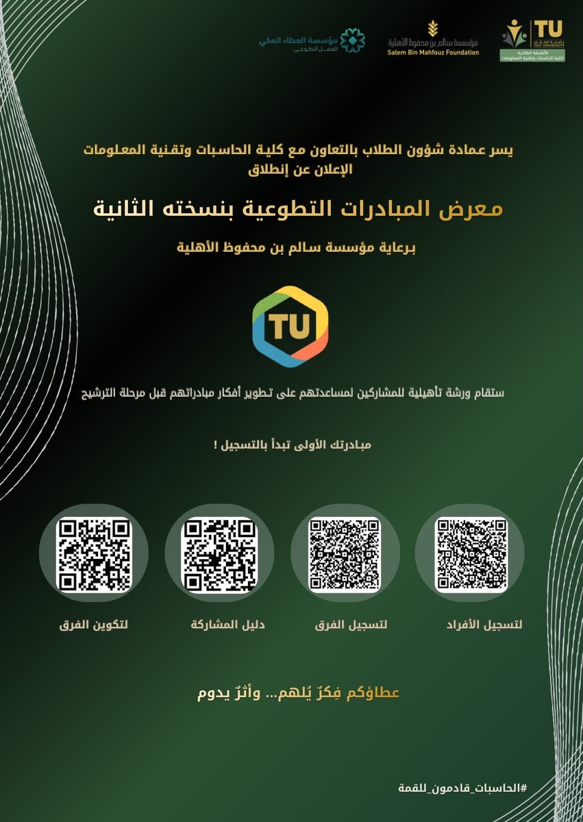 RoboticsEngClub's tweet photo. من فكرة إلى أثر 🌱

تقيم عمادة شؤون الطلاب بالتعاون مع كلية الحاسبات وتقنية المعلومات، وبرعاية مؤسسة سالم بن محفوظ الأهلية، معرض المبادرات التطوعية ٢
👥 الفرق
https://t.co/52QGdeSQBY
👤 الأفراد
https://t.co/LhlWiiPasl
💡 كوّن فريقك
https://t.co/EmUG0A5qjA

#الحاسبات_قادمون_للقمة https://t.co/ACE69Loqh6